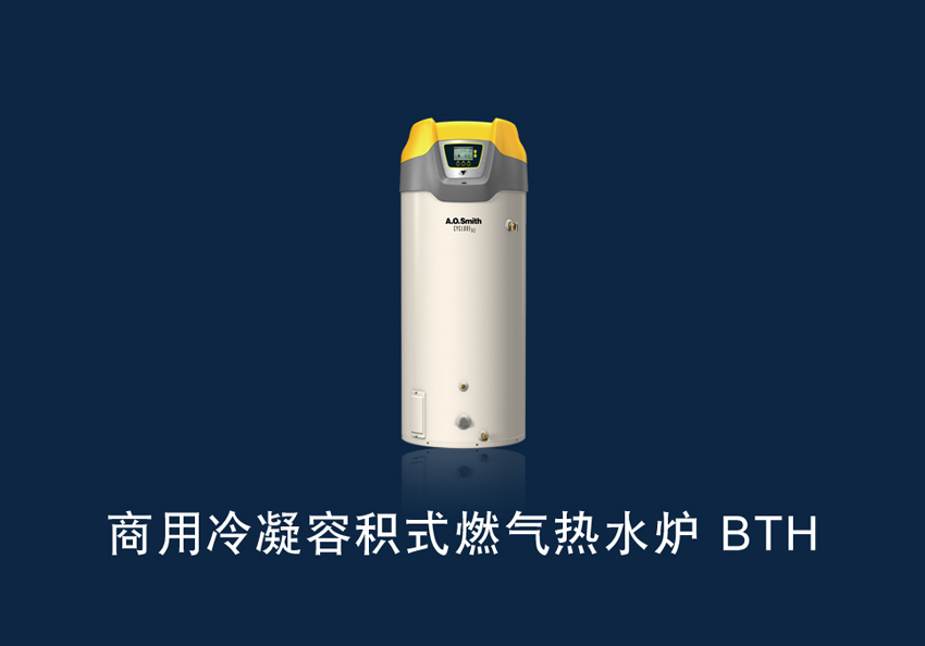 商用冷凝容积式燃气热水炉BTH