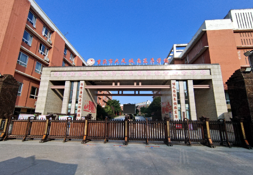 重庆市城南东序学校